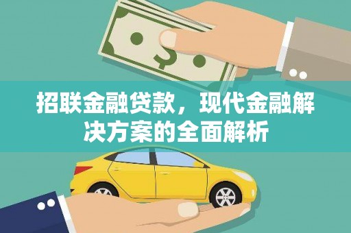 花坛招联金融贷款，现代金融解决方案的全面解析