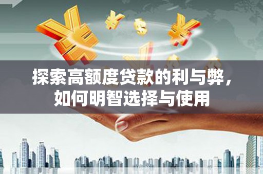 花坛探索高额度贷款的利与弊，如何明智选择与使用
