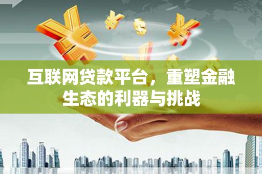 花坛互联网贷款平台，重塑金融生态的利器与挑战