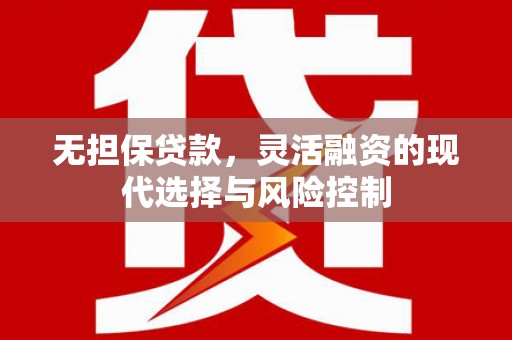 花坛无担保贷款，灵活融资的现代选择与风险控制