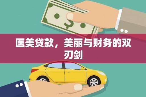 花坛医美贷款，美丽与财务的双刃剑