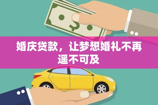 花坛婚庆贷款，让梦想婚礼不再遥不可及