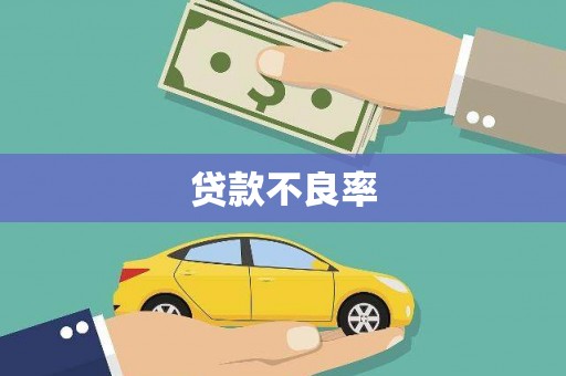 花坛贷款不良率