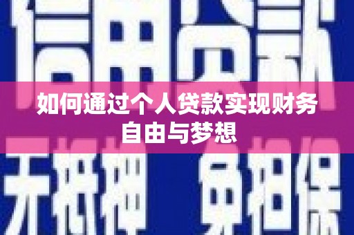 花坛如何通过个人贷款实现财务自由与梦想