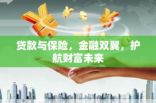 花坛贷款与保险，金融双翼，护航财富未来