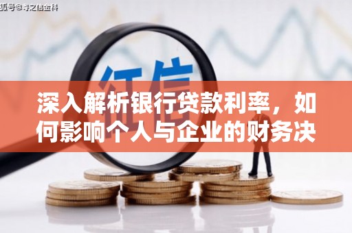 花坛深入解析银行贷款利率，如何影响个人与企业的财务决策