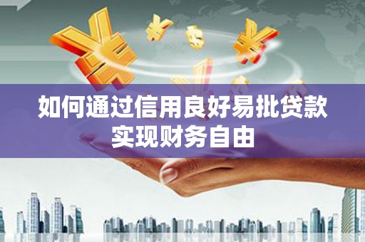 花坛如何通过信用良好易批贷款实现财务自由