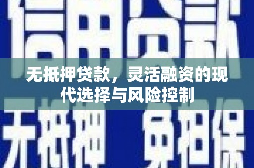 花坛无抵押贷款，灵活融资的现代选择与风险控制