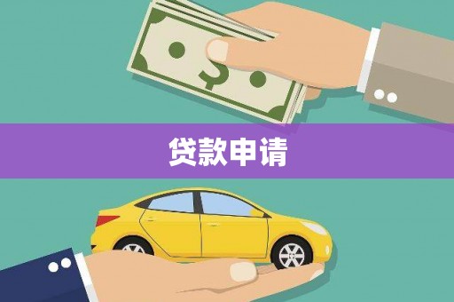 花坛贷款申请