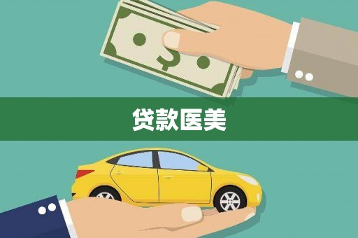 花坛贷款医美