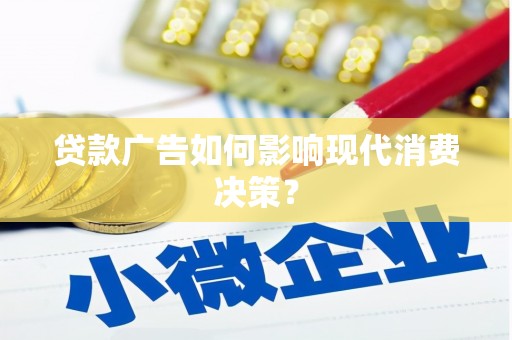 花坛贷款广告如何影响现代消费决策？