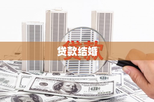 花坛贷款结婚