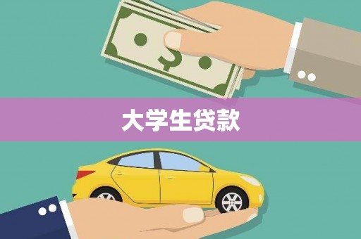 花坛大学生贷款