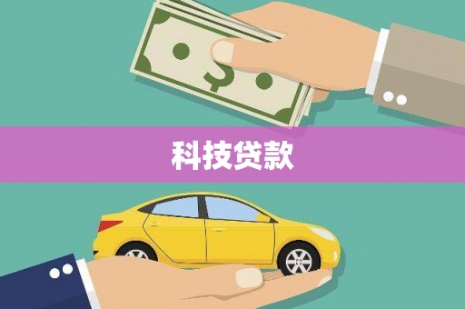 花坛科技贷款