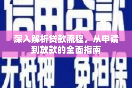 花坛深入解析贷款流程，从申请到放款的全面指南