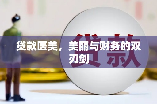 花坛贷款医美，美丽与财务的双刃剑