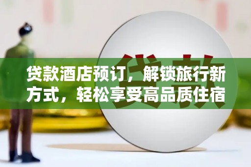 花坛贷款酒店预订，解锁旅行新方式，轻松享受高品质住宿