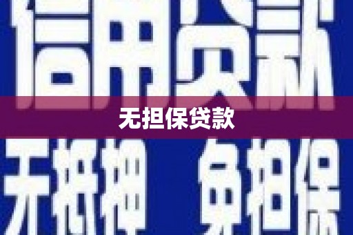 花坛无担保贷款