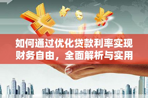 花坛如何通过优化贷款利率实现财务自由，全面解析与实用策略