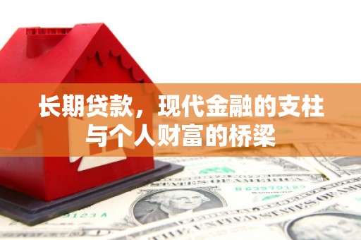 花坛长期贷款，现代金融的支柱与个人财富的桥梁