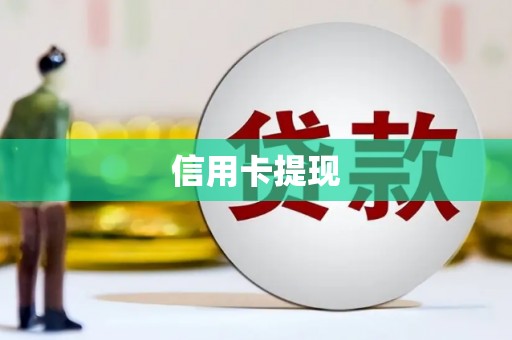 花坛信用卡提现