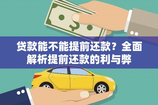 花坛贷款能不能提前还款？全面解析提前还款的利与弊
