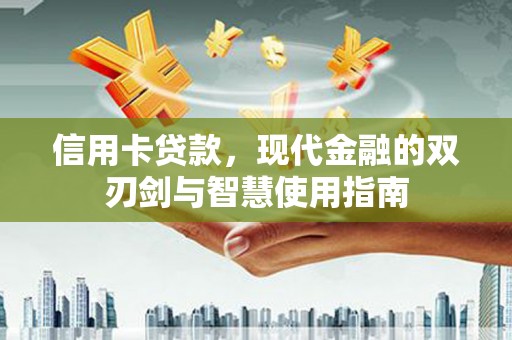 花坛信用卡贷款，现代金融的双刃剑与智慧使用指南