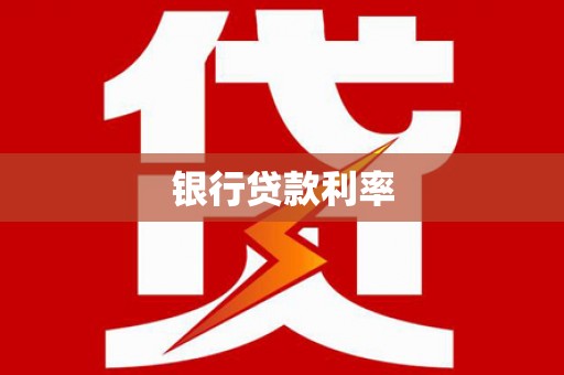花坛银行贷款利率