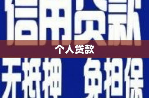 花坛个人贷款