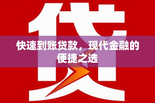 花坛快速到账贷款，现代金融的便捷之选