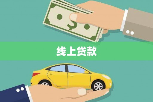 花坛线上贷款