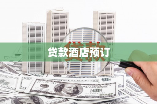 花坛贷款酒店预订
