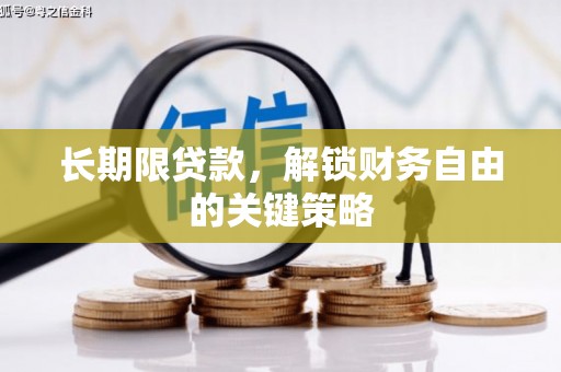 花坛长期限贷款，解锁财务自由的关键策略