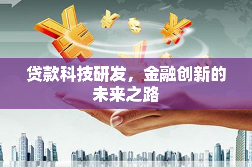 花坛贷款科技研发，金融创新的未来之路