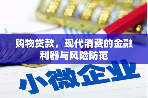 花坛购物贷款，现代消费的金融利器与风险防范