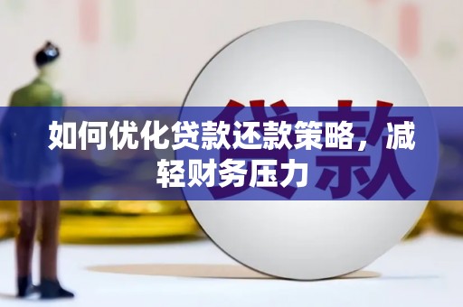 花坛如何优化贷款还款策略，减轻财务压力