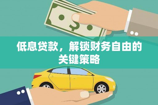 花坛低息贷款，解锁财务自由的关键策略