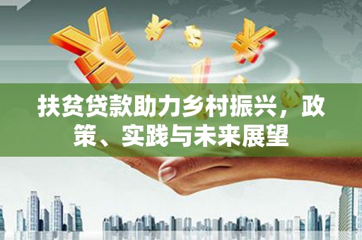 花坛扶贫贷款助力乡村振兴，政策、实践与未来展望