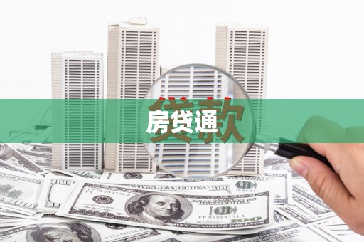 花坛房贷通