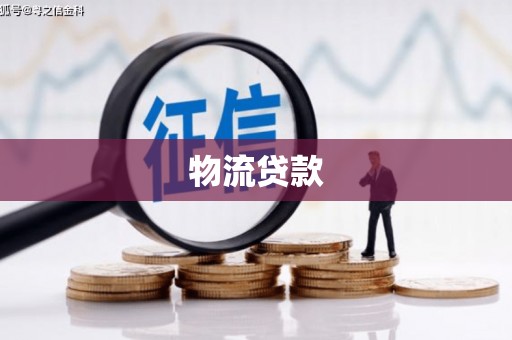 花坛物流贷款