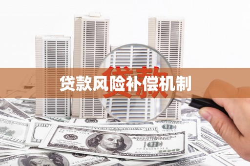 花坛贷款风险补偿机制