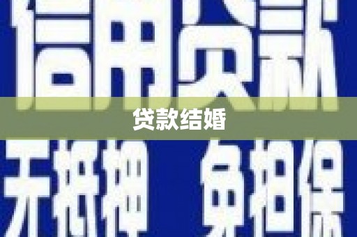 花坛贷款结婚