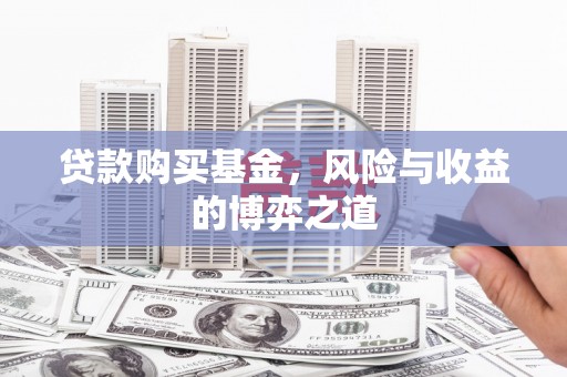 花坛贷款购买基金，风险与收益的博弈之道