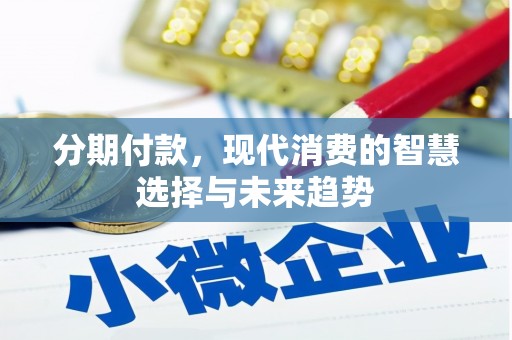 花坛分期付款，现代消费的智慧选择与未来趋势