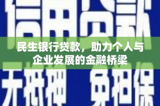 花坛民生银行贷款，助力个人与企业发展的金融桥梁