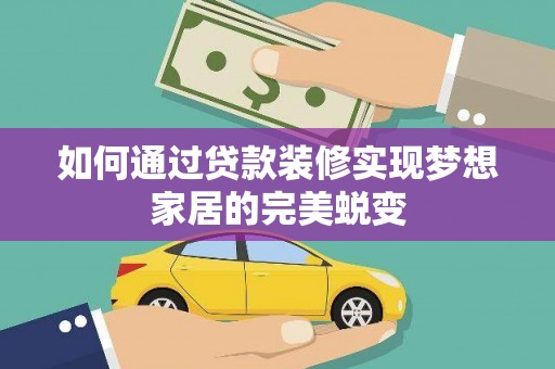 花坛如何通过贷款装修实现梦想家居的完美蜕变