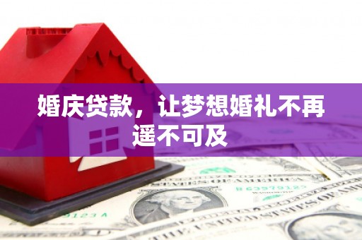 花坛婚庆贷款，让梦想婚礼不再遥不可及