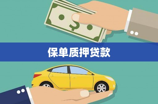 花坛保单质押贷款