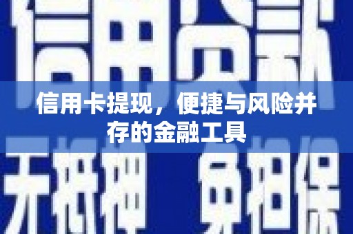 花坛信用卡提现，便捷与风险并存的金融工具