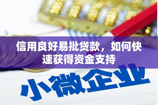 花坛信用良好易批贷款，如何快速获得资金支持